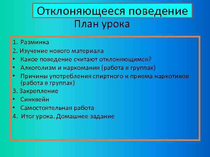 Отклоняющееся поведение План урока 1. Разминка 2. Изучение нового материала • Какое поведение считают