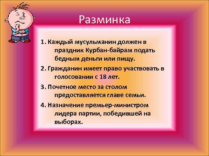 Разминка 1. Каждый мусульманин должен в праздник Курбан-байрам подать бедным деньги или пищу. 2.