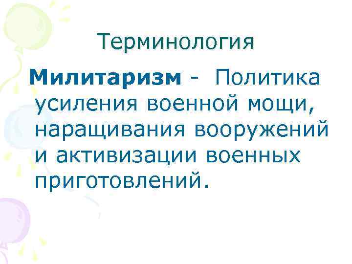 Терминология Милитаризм - Политика усиления военной мощи, наращивания вооружений и активизации военных приготовлений. 