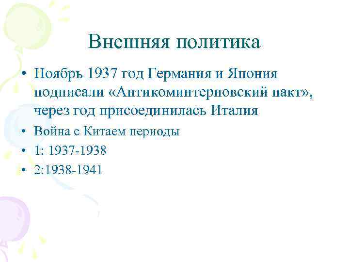 Внешняя политика • Ноябрь 1937 год Германия и Япония подписали «Антикоминтерновский пакт» , через