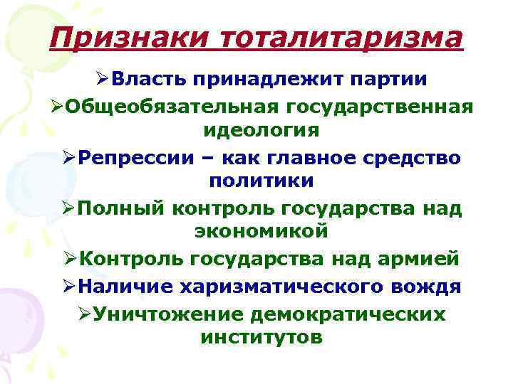 Признаки тоталитаризма ØВласть принадлежит партии ØОбщеобязательная государственная идеология ØРепрессии – как главное средство политики