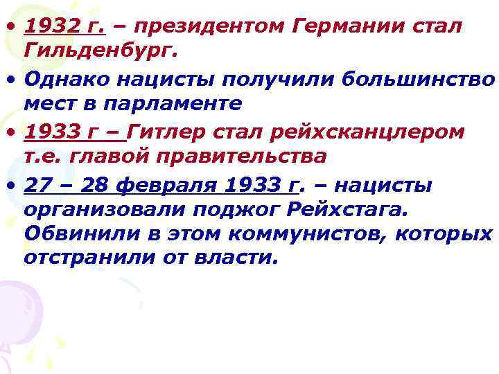  • 1932 г. – президентом Германии стал Гильденбург. • Однако нацисты получили большинство