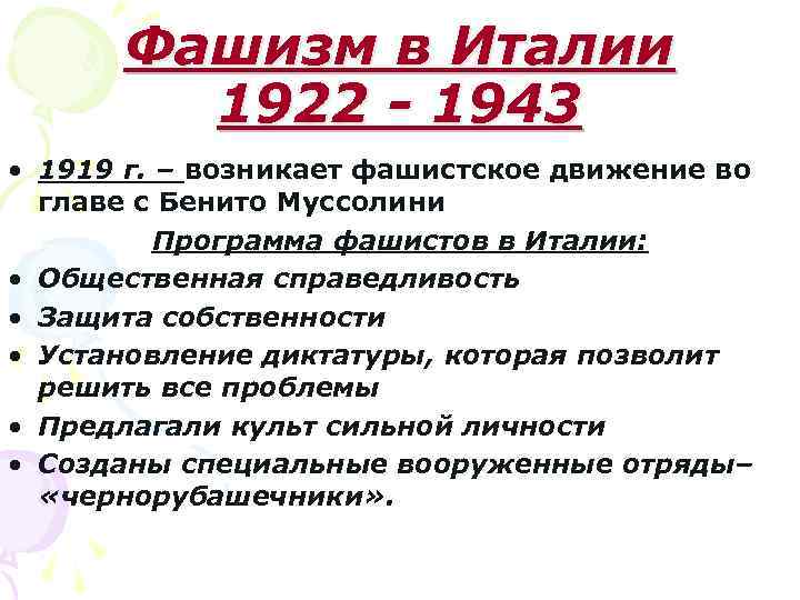 Фашизм в Италии 1922 - 1943 • 1919 г. – возникает фашистское движение во