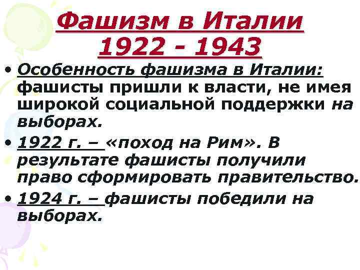 Используя интернет составьте развернутый план сообщения о приходе фашистов к власти в италии