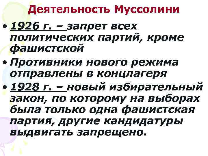 Деятельность Муссолини • 1926 г. – запрет всех политических партий, кроме фашистской • Противники