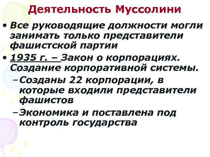 Деятельность Муссолини • Все руководящие должности могли занимать только представители фашистской партии • 1935