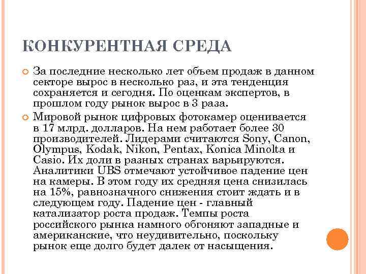 КОНКУРЕНТНАЯ СРЕДА За последние несколько лет объем продаж в данном секторе вырос в несколько