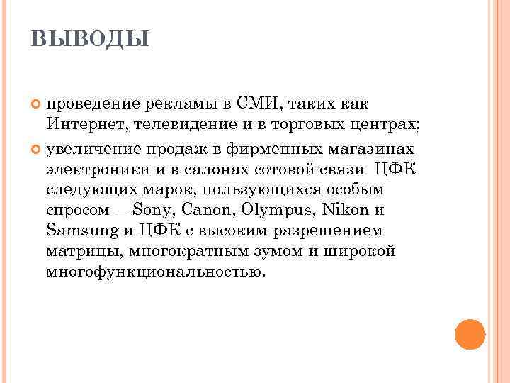 ВЫВОДЫ проведение рекламы в СМИ, таких как Интернет, телевидение и в торговых центрах; увеличение