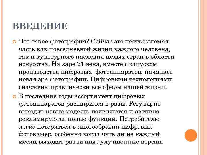 ВВЕДЕНИЕ Что такое фотография? Сейчас это неотъемлемая часть как повседневной жизни каждого человека, так