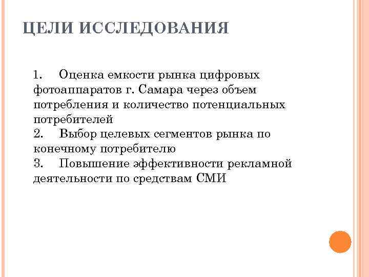 ЦЕЛИ ИССЛЕДОВАНИЯ 1. Оценка емкости рынка цифровых фотоаппаратов г. Самара через объем потребления и