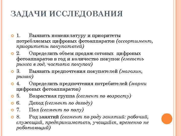 ЗАДАЧИ ИССЛЕДОВАНИЯ 1. Выявить номенклатуру и приоритеты потребляемых цифровых фотоаппаратов (ассортимент, приоритеты покупателей) 2.