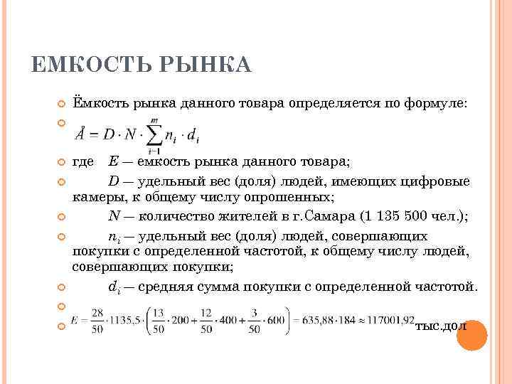 Емкость рынка это. Ёмкость рынка формула в маркетинге. Расчет емкости рынка формула. Емкость сегмента рынка формула. Потенциальная емкость рынка формула.