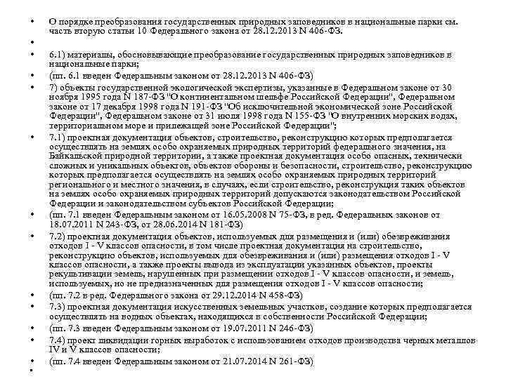  • • • • О порядке преобразования государственных природных заповедников в национальные парки