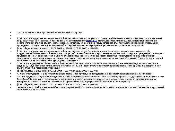  • • • Статья 16. Эксперт государственной экологической экспертизы 1. Экспертом государственной экологической