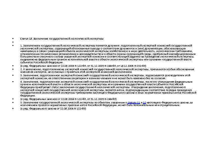 • • • Статья 18. Заключение государственной экологической экспертизы 1. Заключением государственной экологической