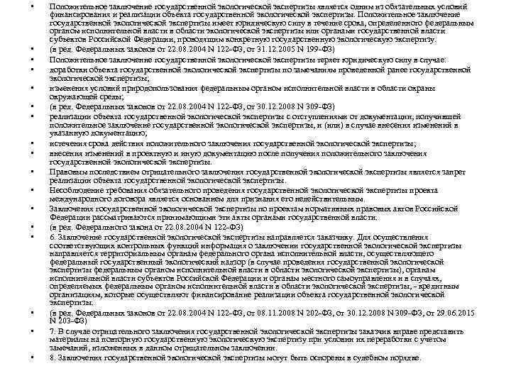 • • • • • Положительное заключение государственной экологической экспертизы является одним из