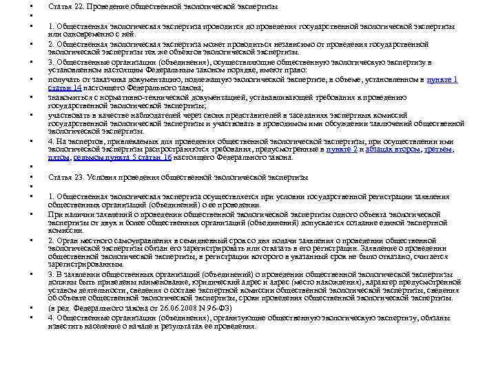  • • • • • Статья 22. Проведение общественной экологической экспертизы 1. Общественная
