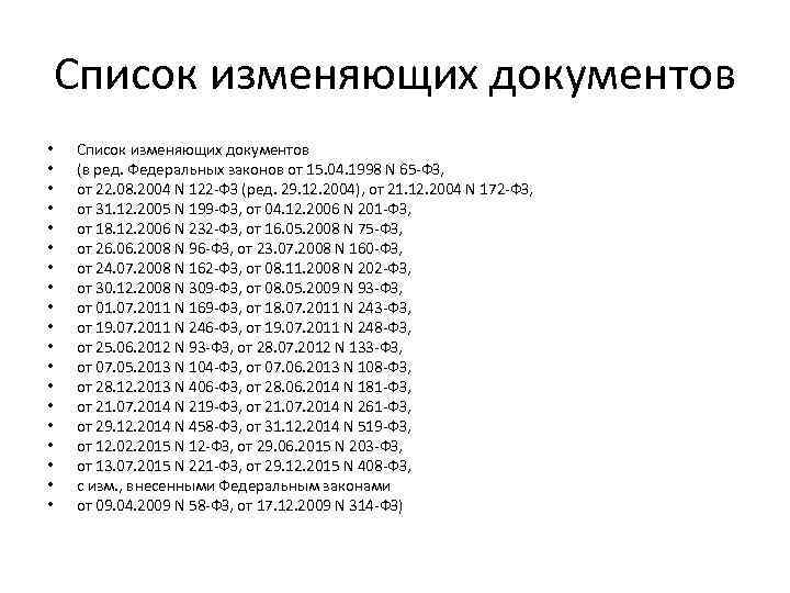 Список изменяющих документов • • • • • Список изменяющих документов (в ред. Федеральных