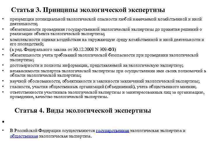Статья 3. Принципы экологической экспертизы • • • презумпции потенциальной экологической опасности любой намечаемой