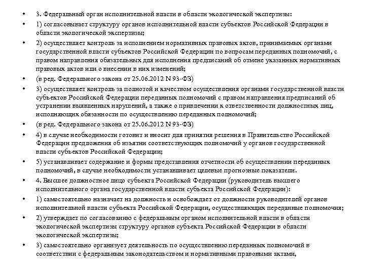  • • • 3. Федеральный орган исполнительной власти в области экологической экспертизы: 1)