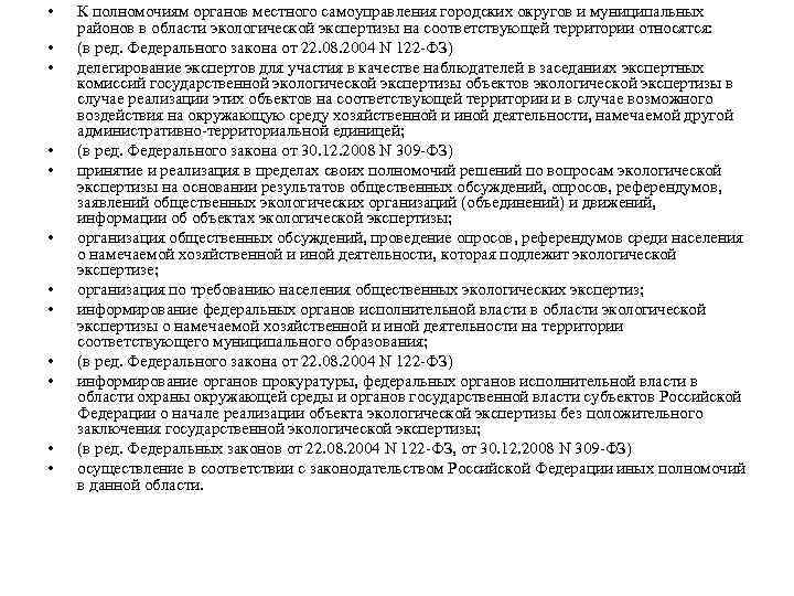  • • • К полномочиям органов местного самоуправления городских округов и муниципальных районов