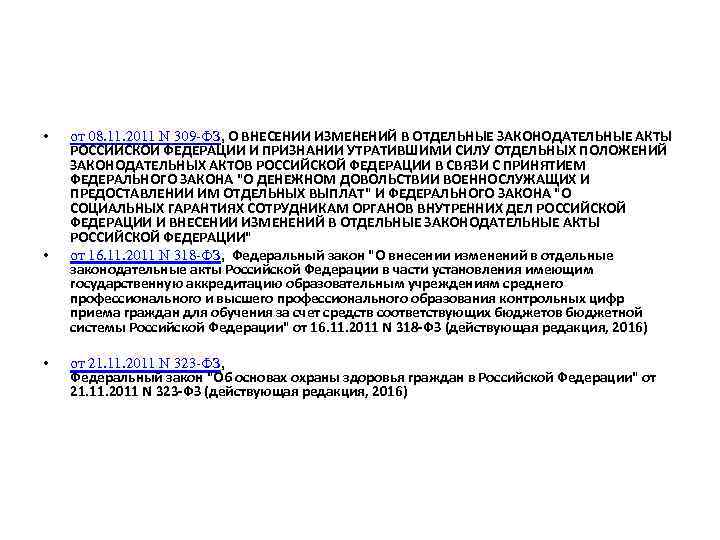  • • • от 08. 11. 2011 N 309 -ФЗ, О ВНЕСЕНИИ ИЗМЕНЕНИЙ