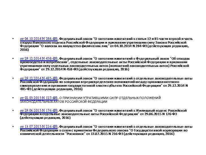  • от 04. 10. 2014 N 284 -ФЗ, Федеральный закон 