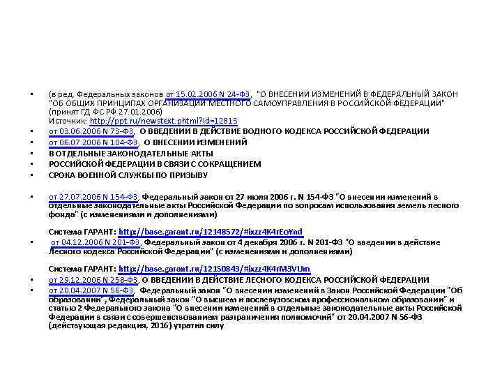  • • • (в ред. Федеральных законов от 15. 02. 2006 N 24