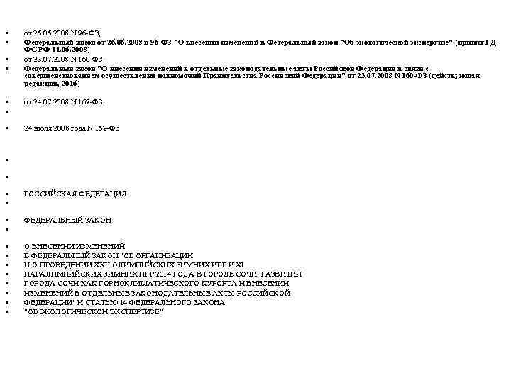  • • от 26. 06. 2008 N 96 -ФЗ, Федеральный закон от 26.