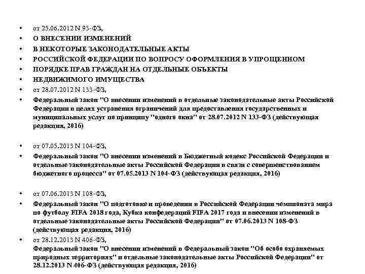  • • от 25. 06. 2012 N 93 -ФЗ, О ВНЕСЕНИИ ИЗМЕНЕНИЙ В