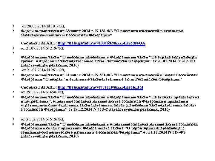  • • • от 28. 06. 2014 N 181 -ФЗ, Федеральный закон от