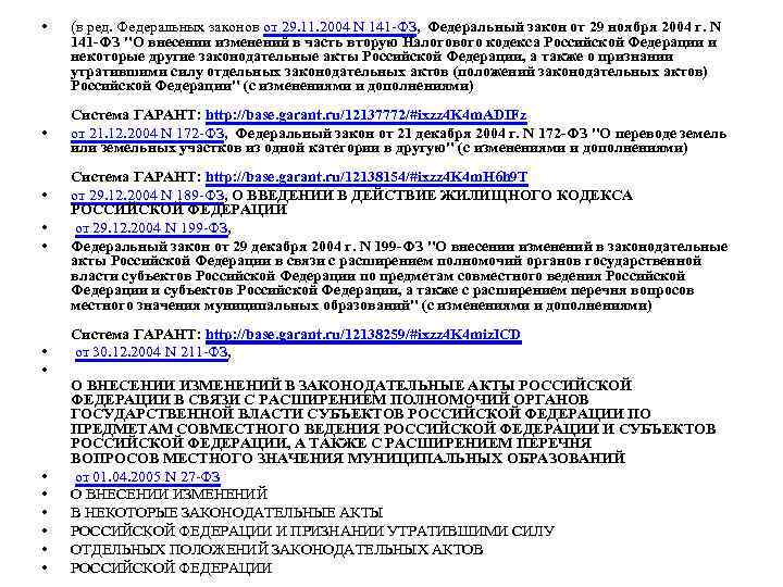  • • • • (в ред. Федеральных законов от 29. 11. 2004 N