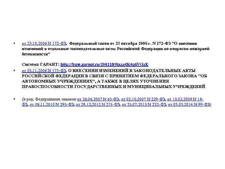  • • • от 25. 10. 2006 N 172 -ФЗ, Федеральный закон от