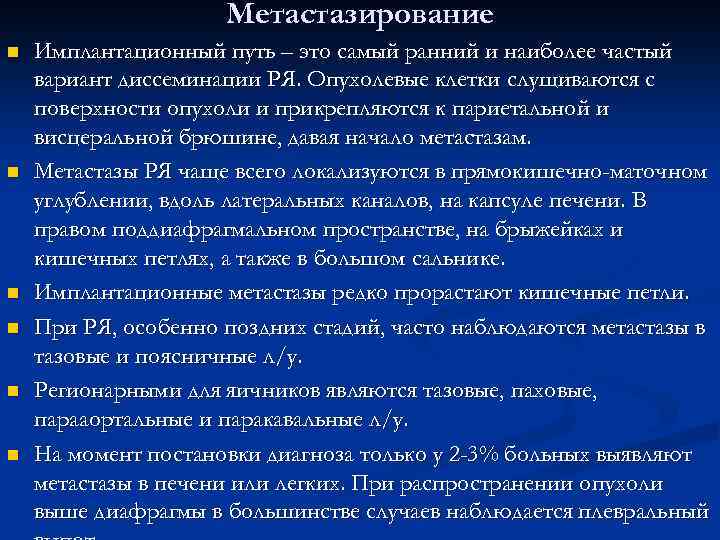 Метастазирование n n n Имплантационный путь – это самый ранний и наиболее частый вариант
