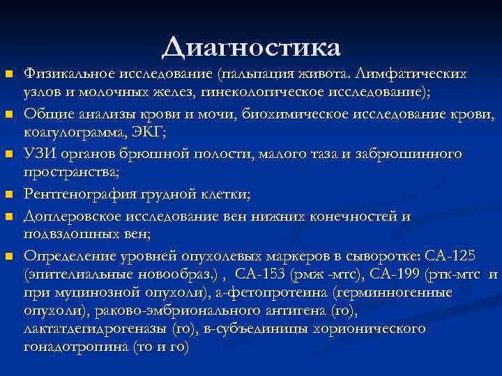 Диагностика n n n Физикальное исследование (пальпация живота. Лимфатических узлов и молочных желез, гинекологическое