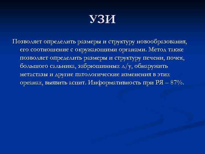 УЗИ Позволяет определить размеры и структуру новообразования, его соотношение с окружающими органами. Метод также