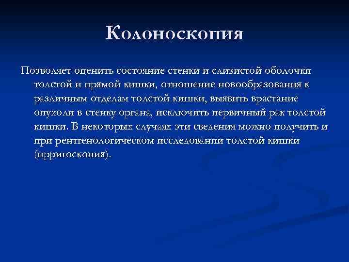 Колоноскопия Позволяет оценить состояние стенки и слизистой оболочки толстой и прямой кишки, отношение новообразования
