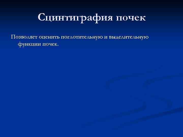 Сцинтиграфия почек Позволяет оценить поглотительную и выделительную функции почек. 