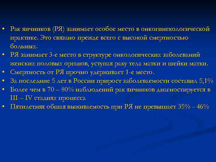  • Рак яичников (РЯ) занимает особое место в онкогинекологической практике. Это связано прежде