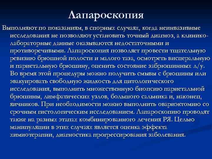 Лапароскопия Выполняют по показаниям, в спорных случаях, когда неинвазивные исследования не позволяют установить точный