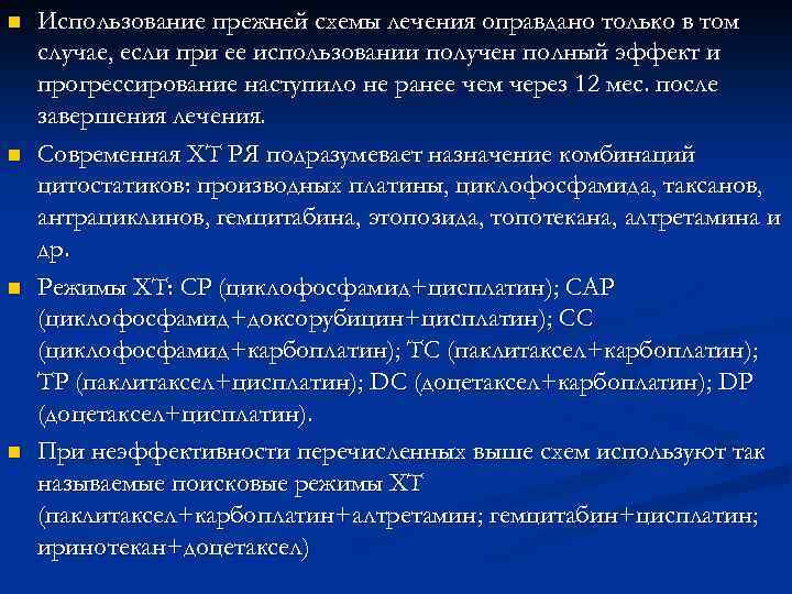 n n Использование прежней схемы лечения оправдано только в том случае, если при ее