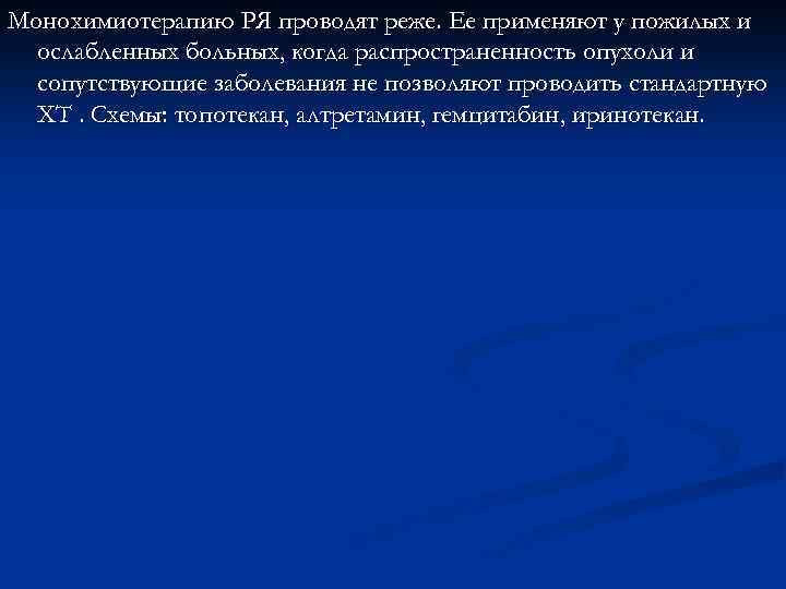 Монохимиотерапию РЯ проводят реже. Ее применяют у пожилых и ослабленных больных, когда распространенность опухоли
