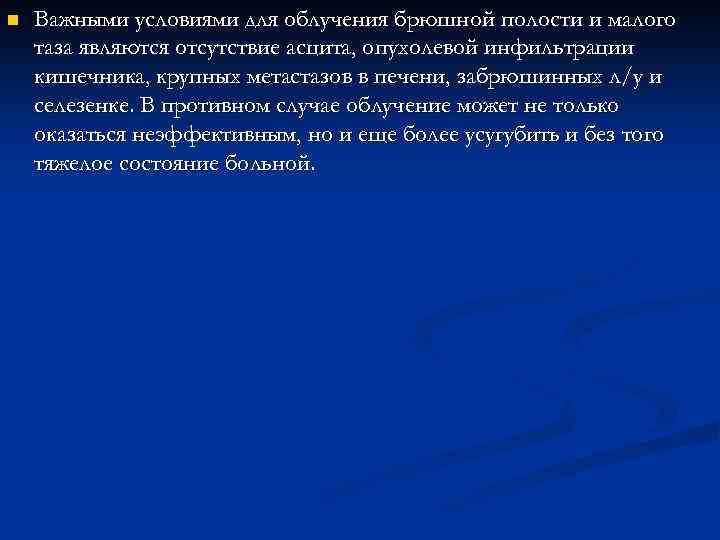 n Важными условиями для облучения брюшной полости и малого таза являются отсутствие асцита, опухолевой
