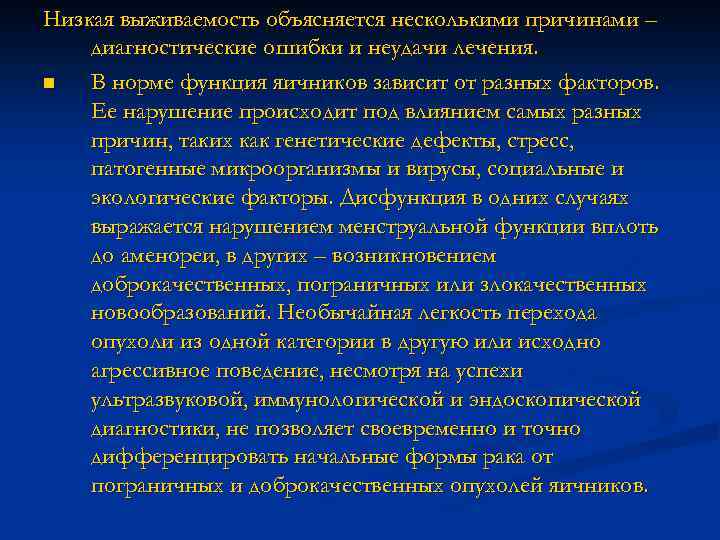 Низкая выживаемость объясняется несколькими причинами – диагностические ошибки и неудачи лечения. n В норме