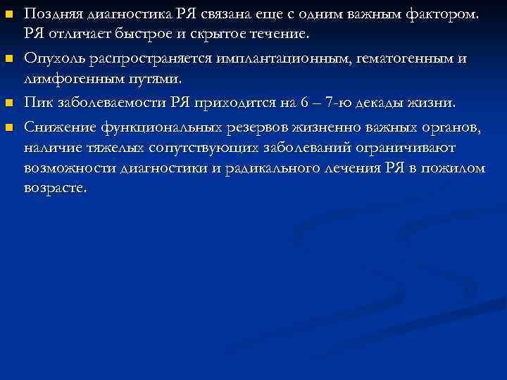 n n Поздняя диагностика РЯ связана еще с одним важным фактором. РЯ отличает быстрое