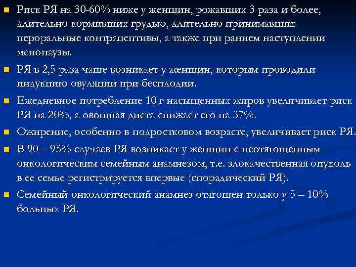 n n n Риск РЯ на 30 -60% ниже у женщин, рожавших 3 раза