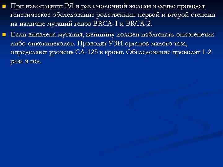 n n При накоплении РЯ и рака молочной железы в семье проводят генетическое обследование