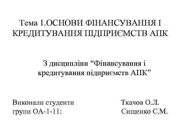 Тема 1. ОСНОВИ ФІНАНСУВАННЯ І КРЕДИТУВАННЯ ПІДПРИЄМСТВ АПК З дисципліни “Фінансування і кредитування підприємств