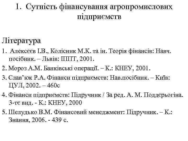 1. Сутність фінансування агропромислових підприємств Література 1. Алексєєв І. В. , Колісник М. К.
