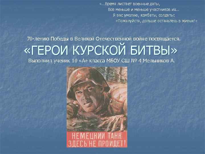  «…Время листает военные даты, Все меньше и меньше участников их… Я вас умоляю,